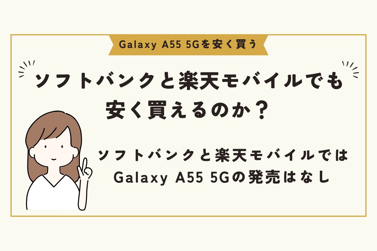 Galaxy A55 5G　安く買う